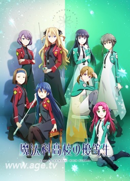 魔法科高校的优等生 全集在线观看 动漫下载 Age动漫