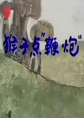 《 猴子“点”鞭炮》蜀山之新蜀山传奇
