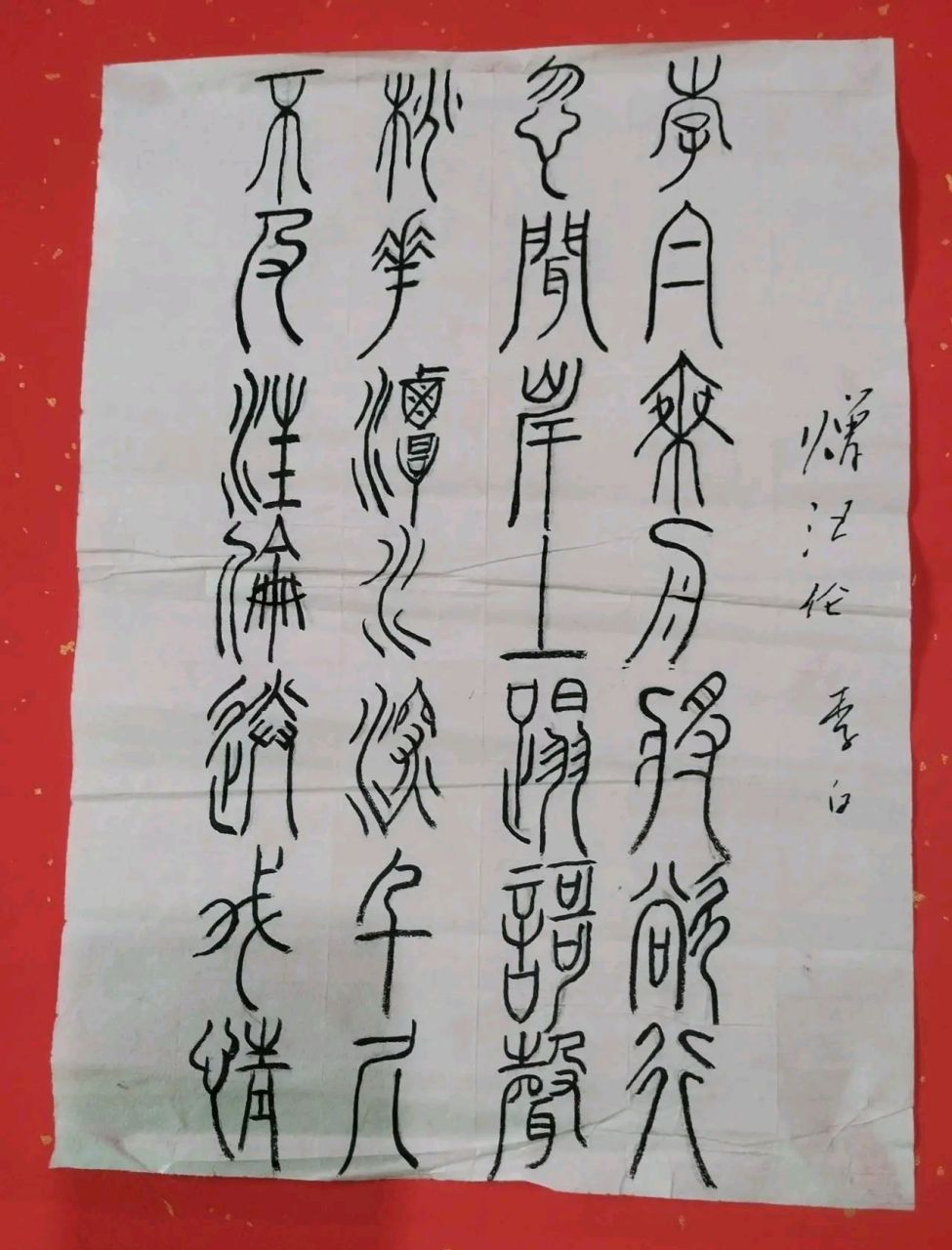 网友野笔人书写的"赠汪伦"这篆书造诣如何 2022年4月25日,网友"野笔人