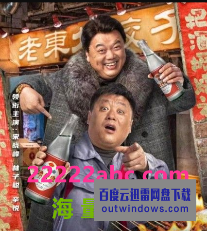 2022宋晓峰林子聪喜剧《我不是酒神》HD1080P.国语中字1080p|4k高清 2022宋晓峰林子聪喜剧《我不是酒神》HD1080P.国语中字1080p|4k高清