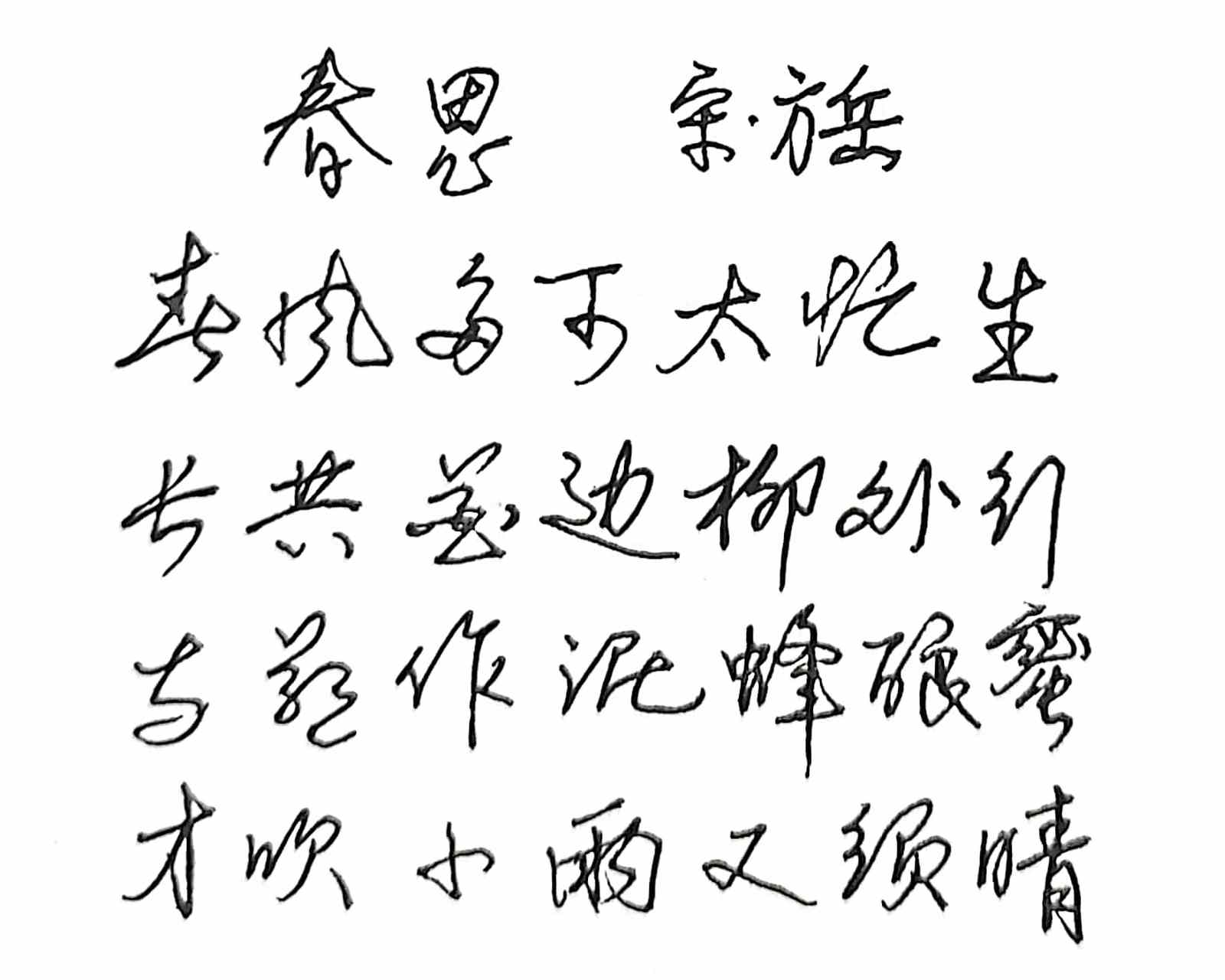 抄写宋代诗人方岳的《春思》  春风多可太忙生 平平平仄仄平平 长共