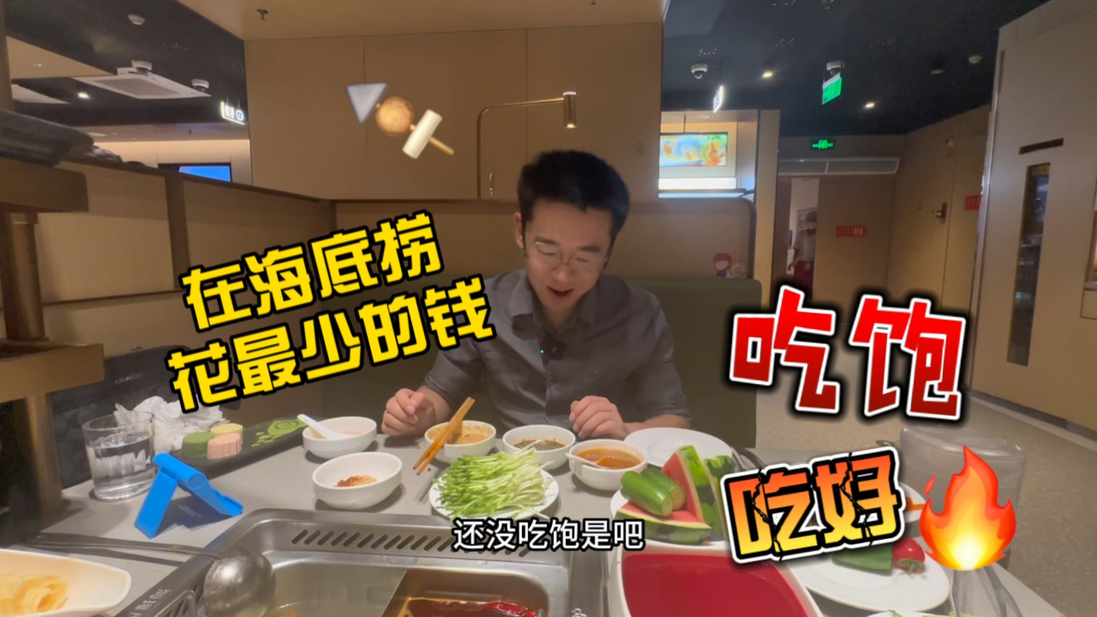 如何在海底捞,花最少的钱吃饱,看完视频大家零花钱能存下了