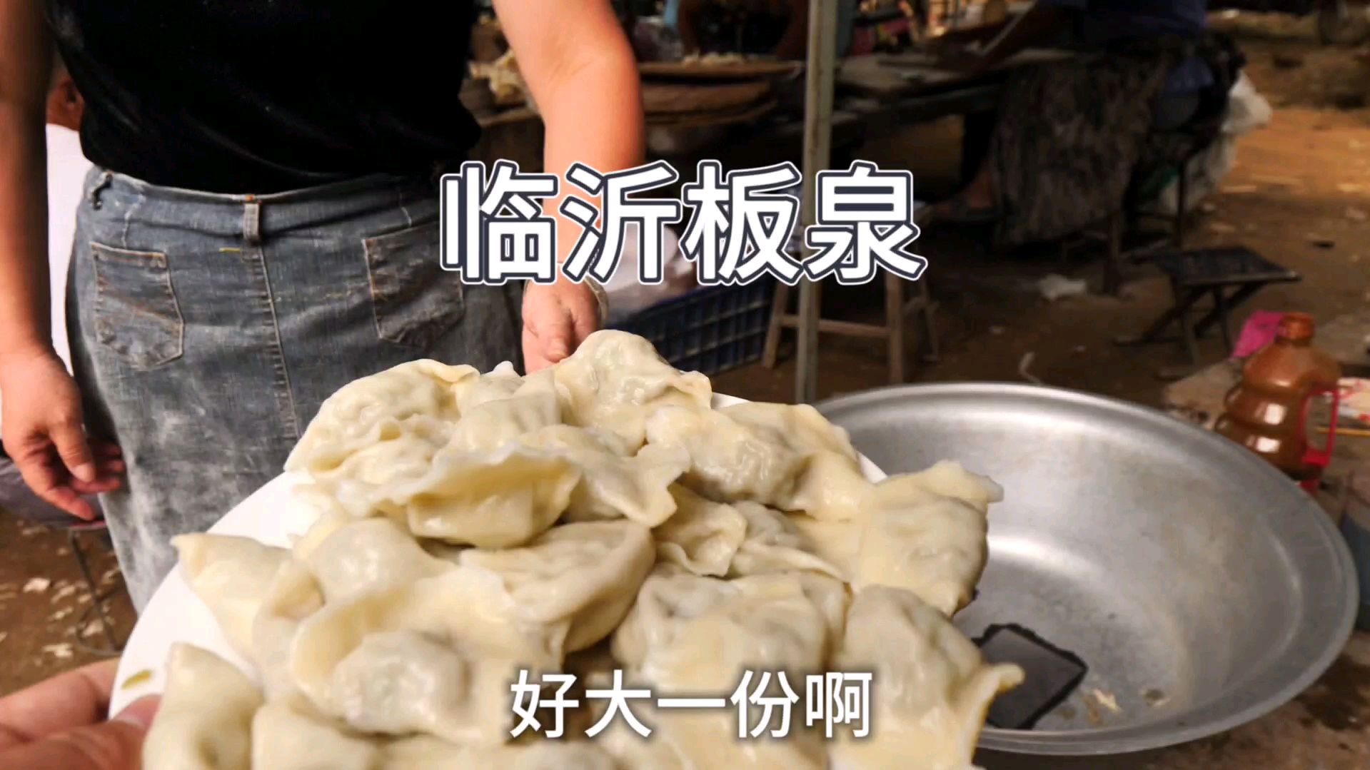 农村赶集吃水饺,满满一大盘10元,味道好,老板娘真实在
