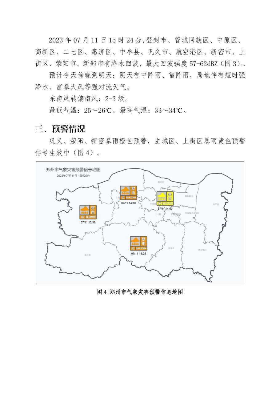 郑州气象,发布暴雨橙色预警信号.