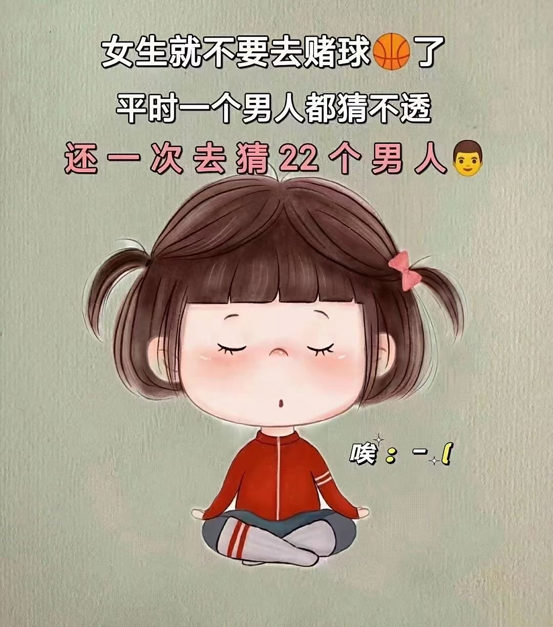 女生就不要去买球了 平时一个男人都猜不透 还一次去猜22个男人  这届