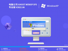 电脑公司 Ghost WinXP SP3 专业稳定版 V2022.06 官方特别优化版