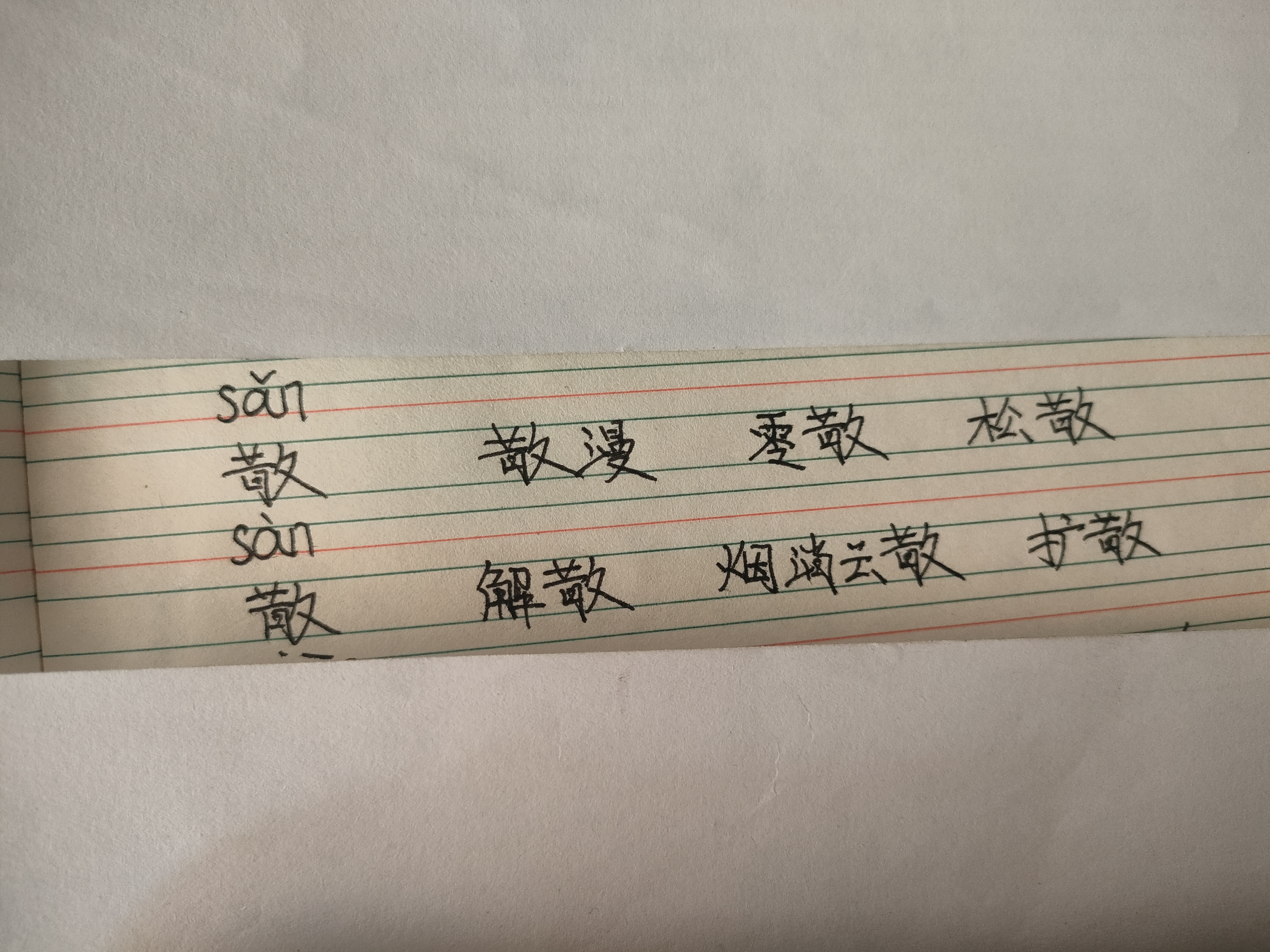 散字开头的成语图片