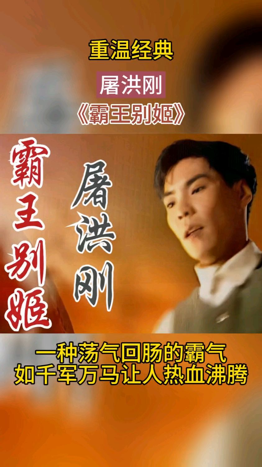 屠洪刚《霸王别姬》