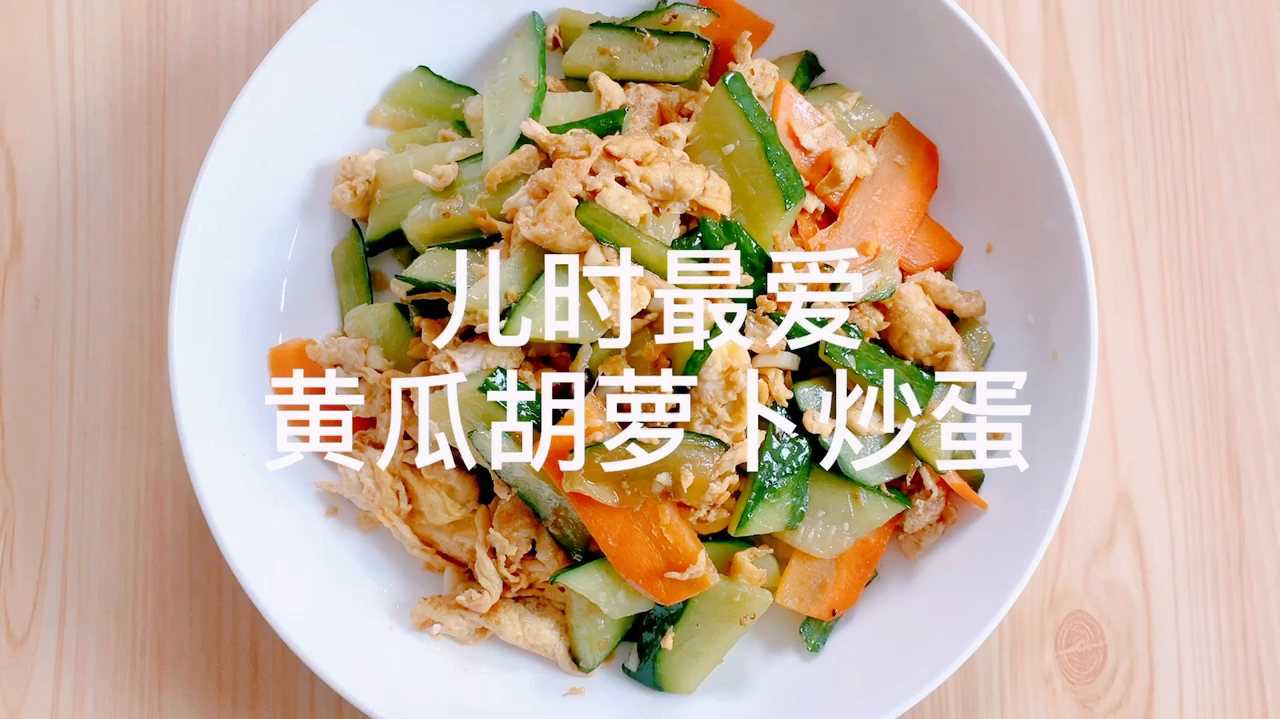 儿时最爱的黄瓜胡萝卜炒鸡蛋,好吃清淡又不腻,快来get它吧