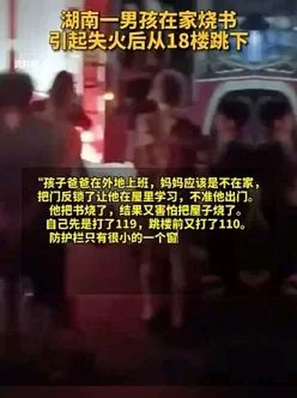 湖南一男孩在家燒書引起失火後從18樓跳下 7月19日,網傳湖南沅江市一