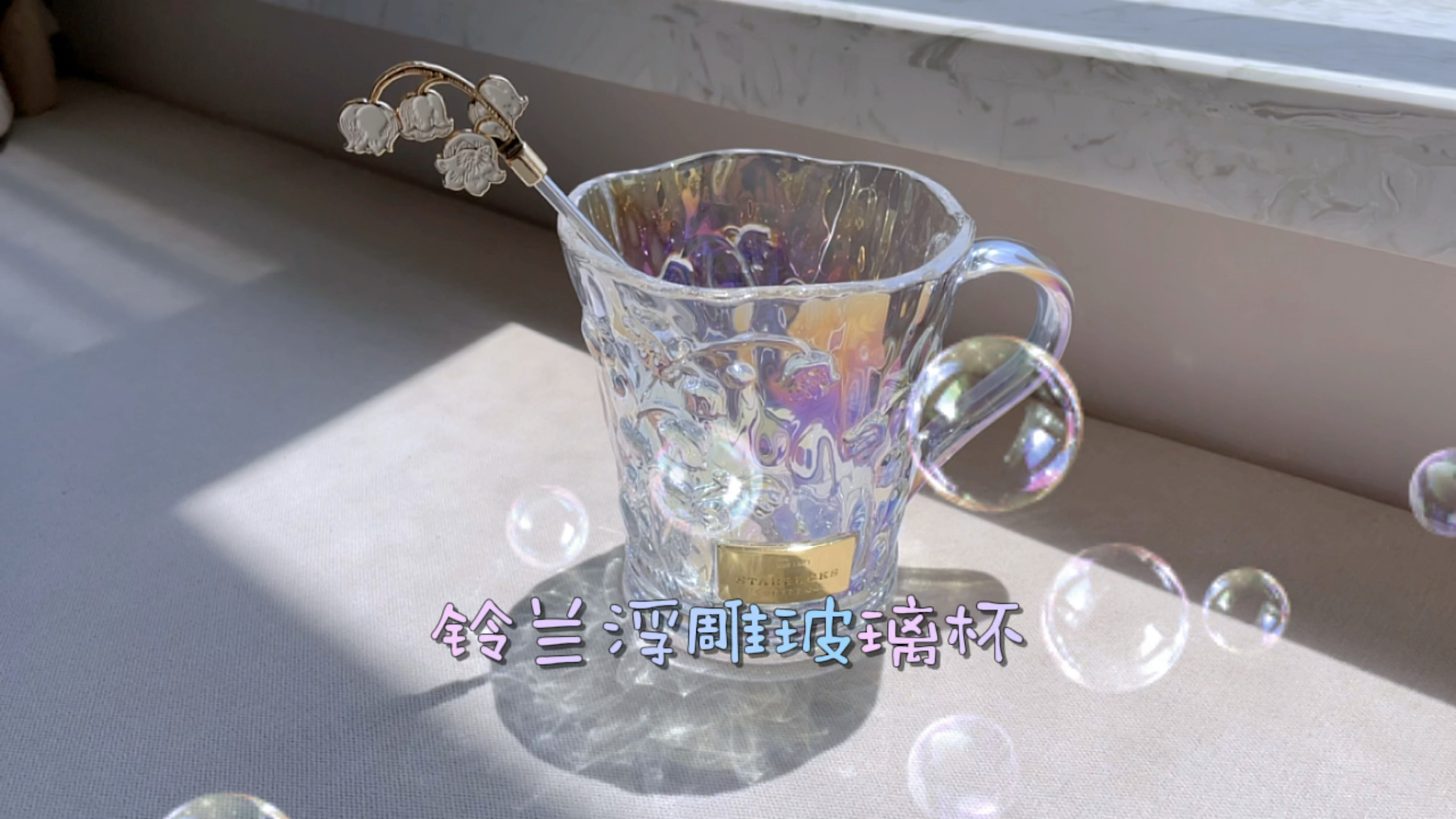 杯子控坐不住了|星巴克的新品铃兰杯真的太绝了!