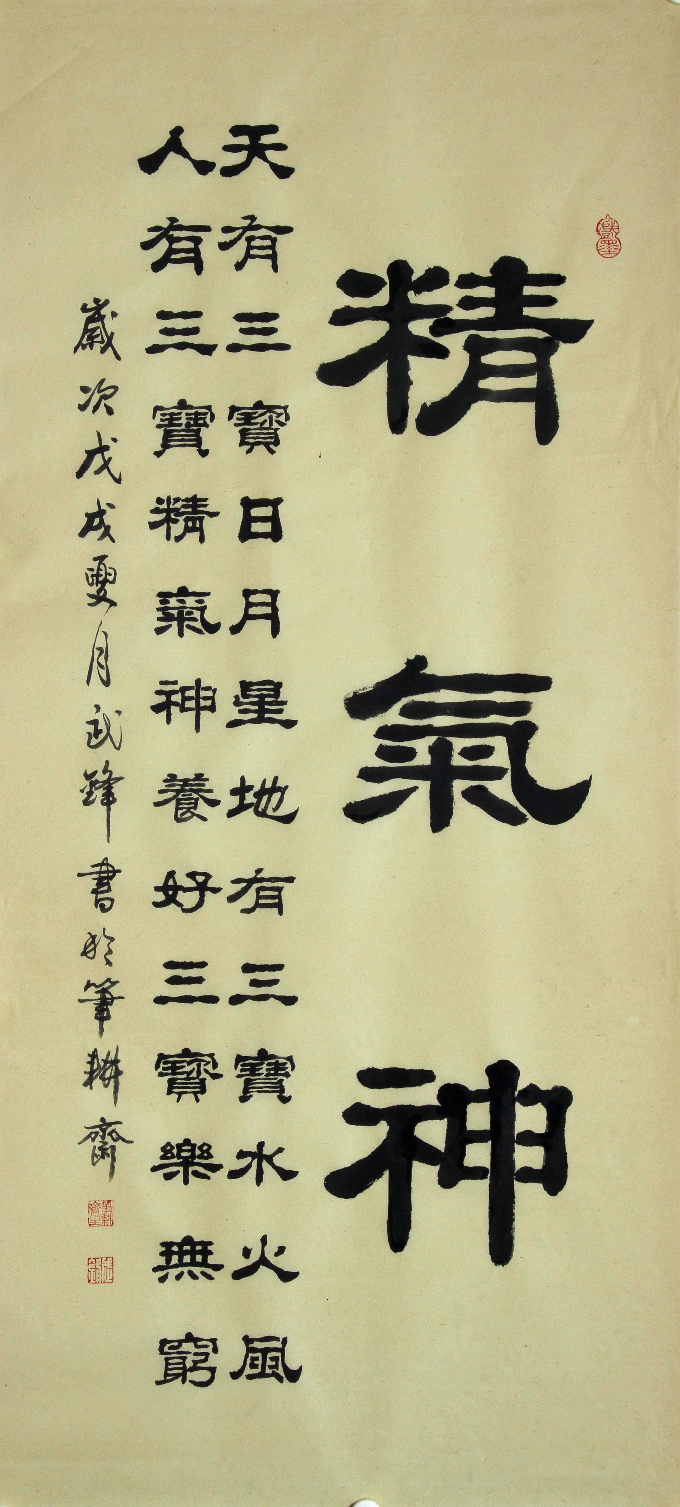 隶书新作·四尺横幅《精气神》