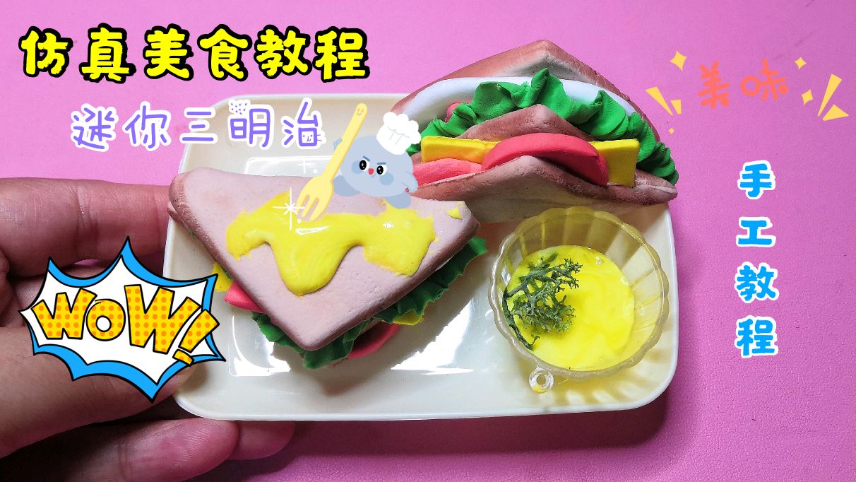 教你用太空泥做一个仿真三明治,你觉得成品能不能以假乱 真?