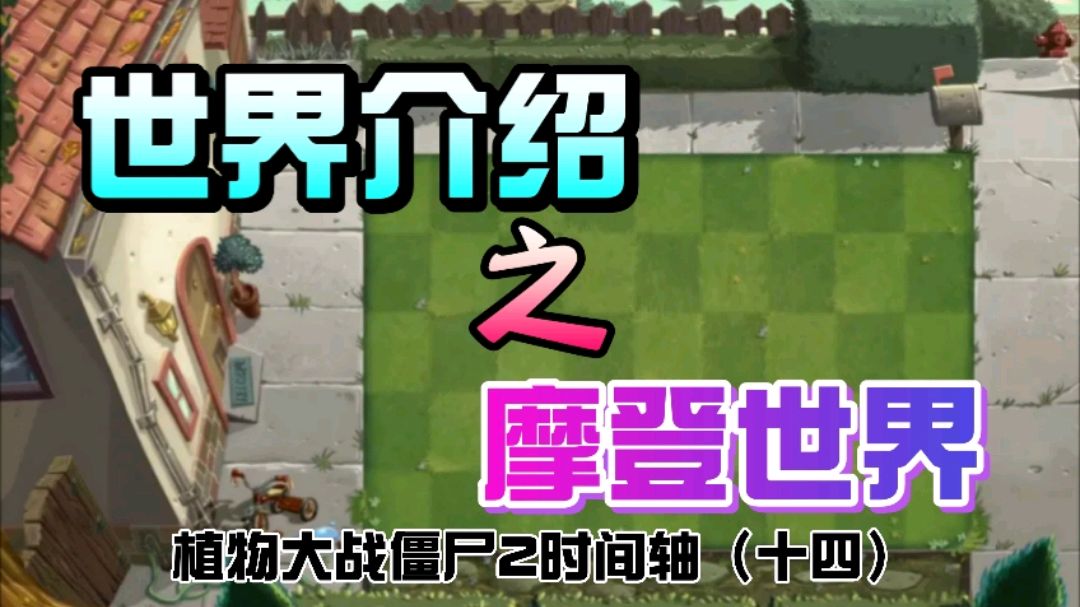 [图]植物大战僵尸2：摩登世界