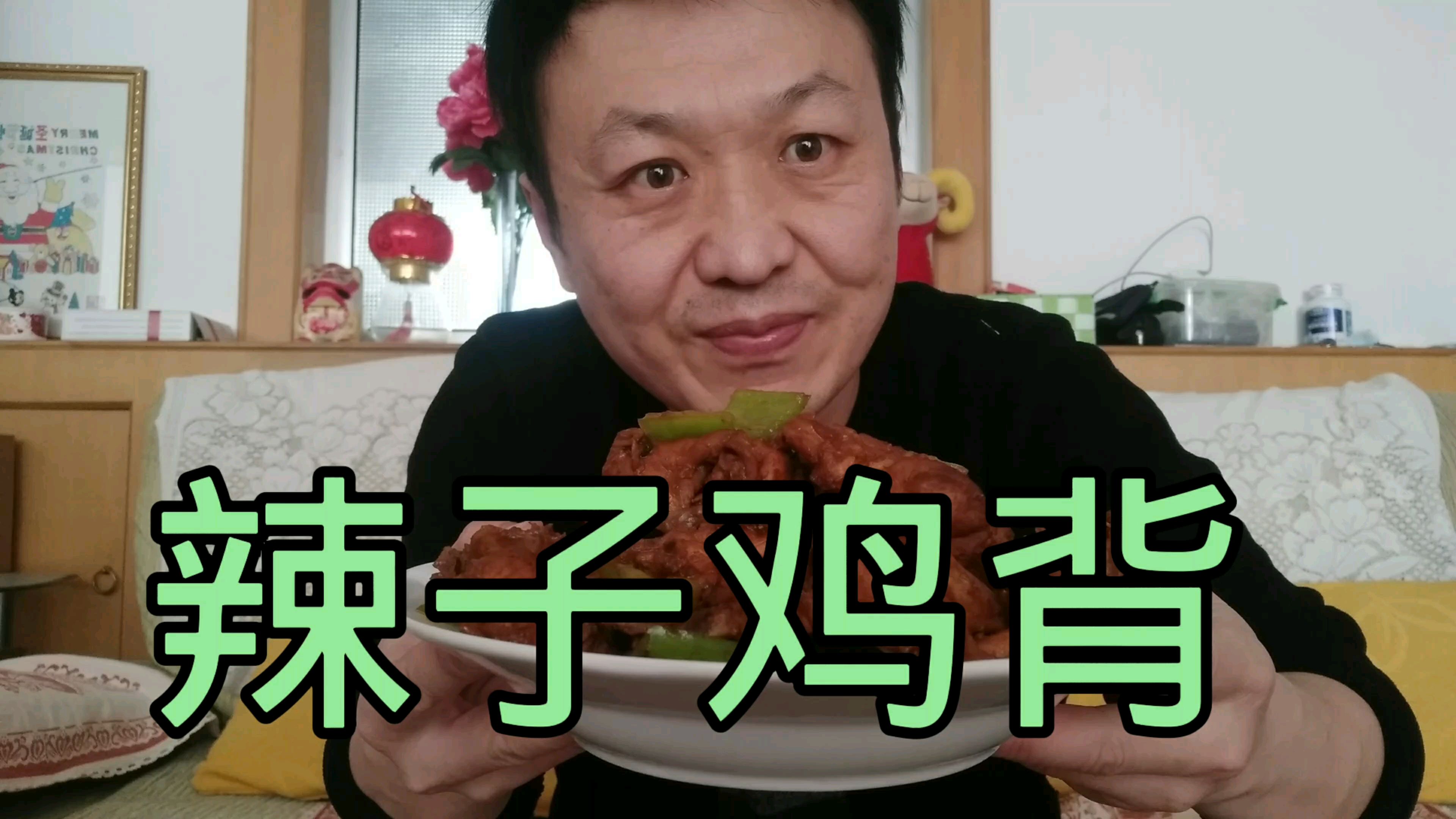 今天花12元买了两个鸡背,中午做辣子鸡背,鸡背麻辣鲜香吃的过瘾