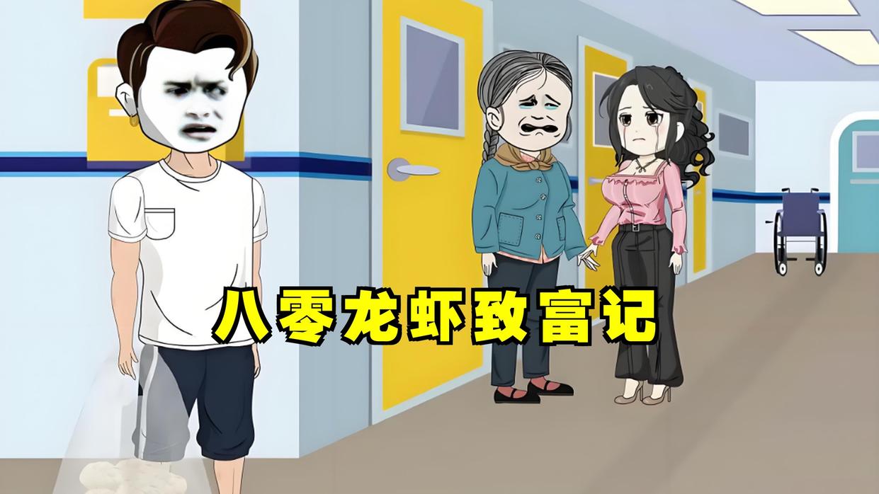 《八零龙虾致富记》第1集重生八零抓龙虾，村民嘲笑太嘴馋