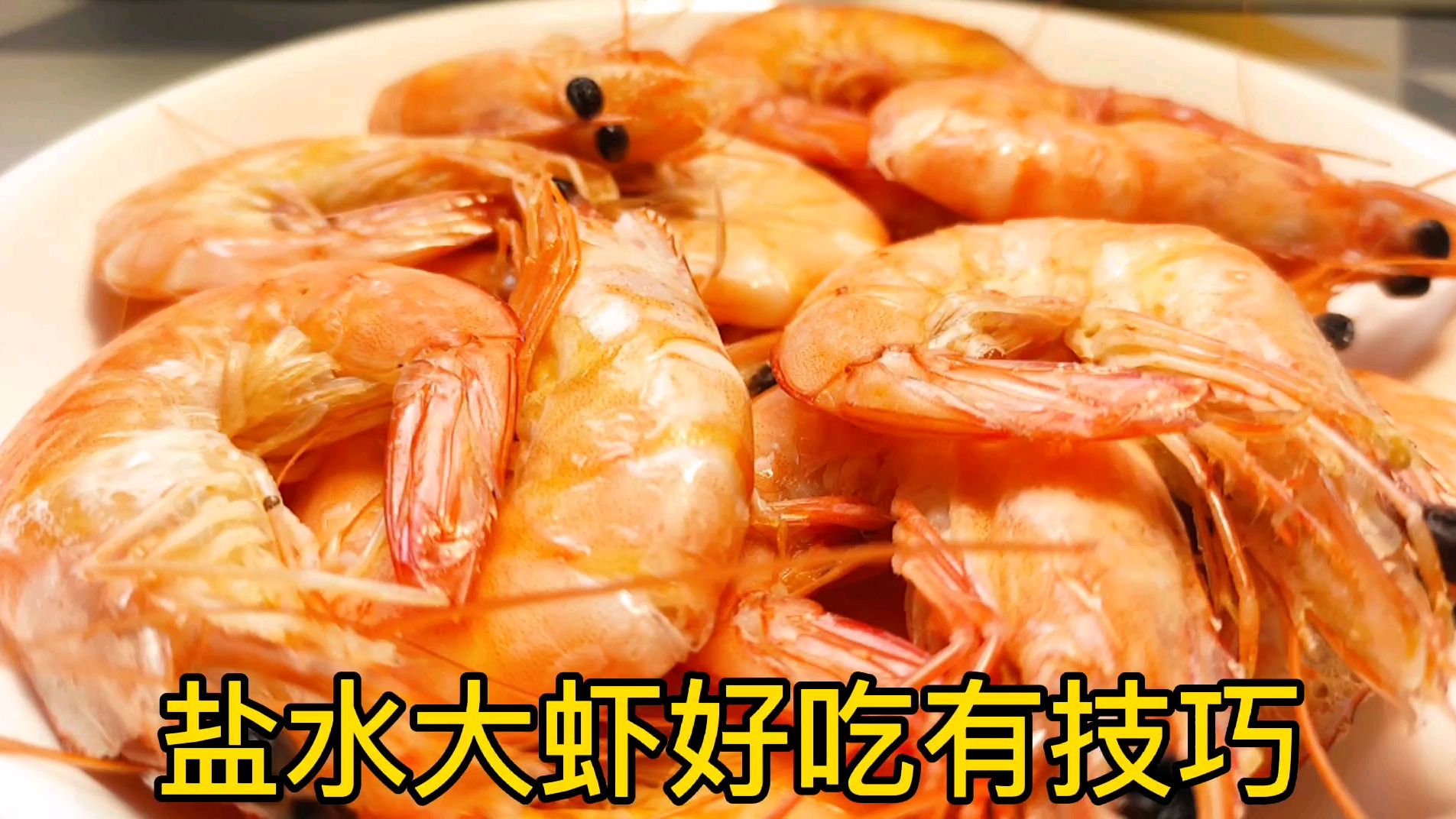 酒店的盐水大虾为什么比家庭煮的好吃?原来有技巧。快收藏起来!