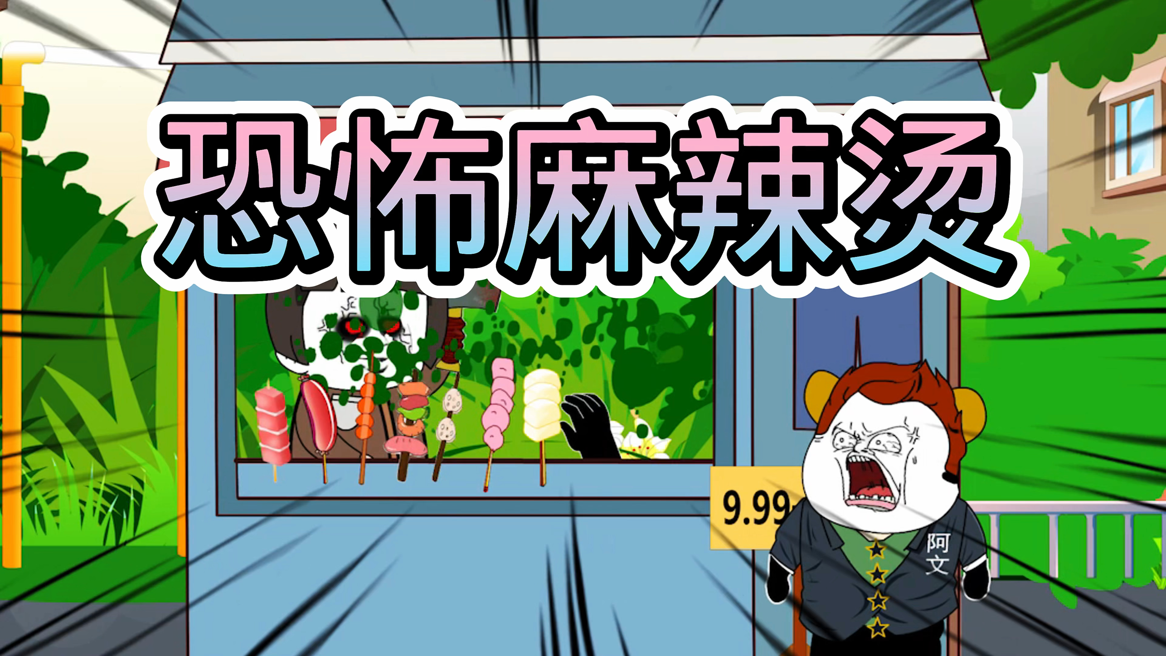 阿文说故事之恐怖麻辣烫