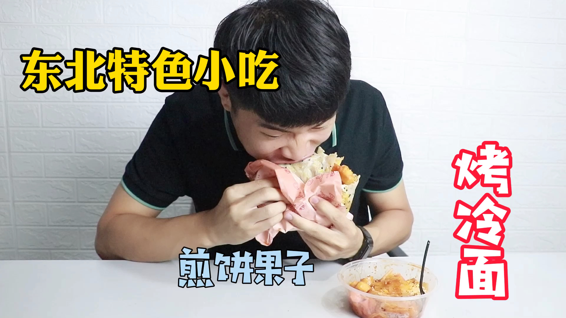 东北特色小吃,十元一份的煎饼果子、烤冷面,你们会喜欢吗?