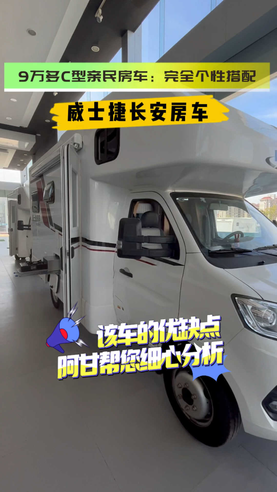 威士捷长安房车,9万多c型亲民房车:完全个性搭配.
