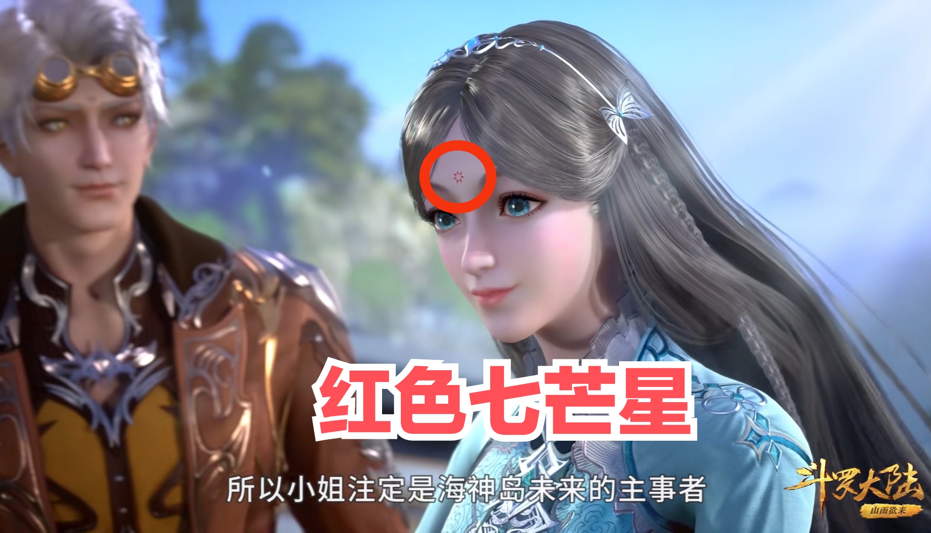 海神印记曝光,香香蓝色树叶荣荣绝美七芒星,小舞和唐三很般配