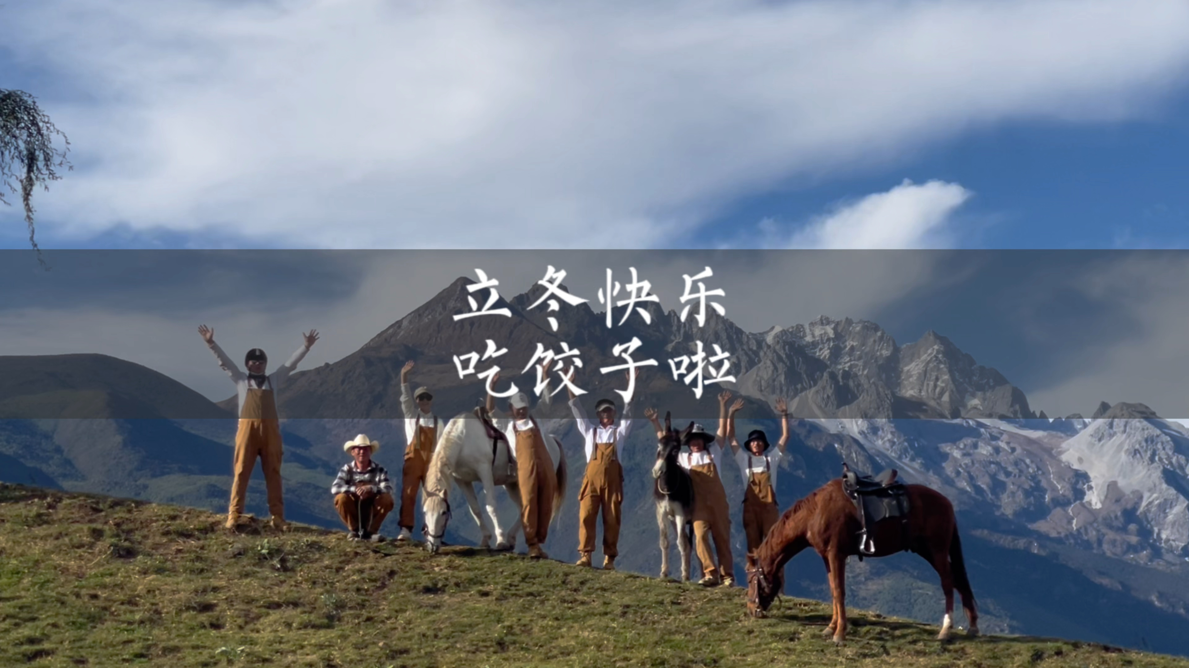 立冬吃饺子啦 青曰携糊涂家族向大家问好啦