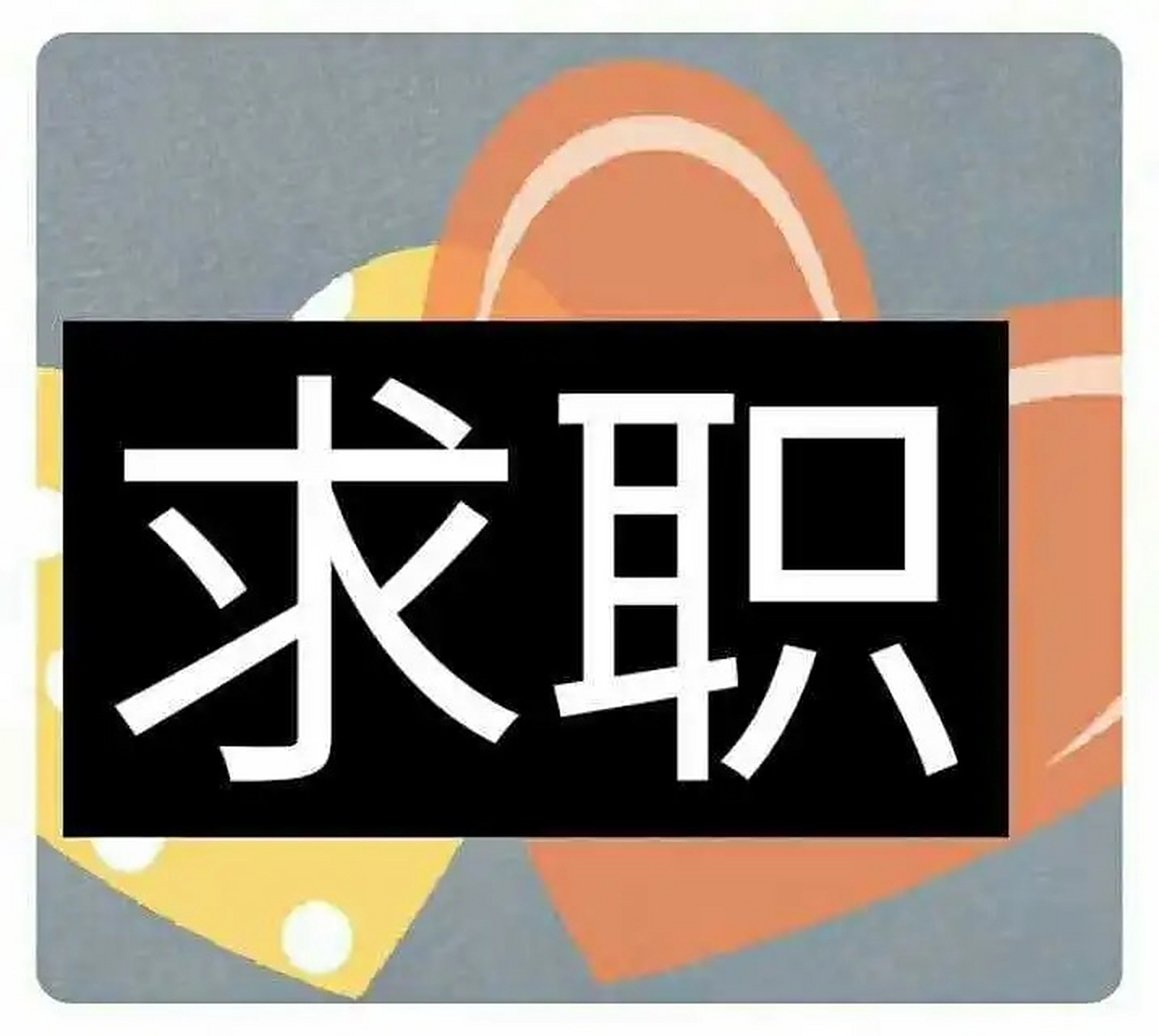 感觉被笛子放鸽子了[流泪] 本人在线求职 男 年龄:32岁 最高学历:本科