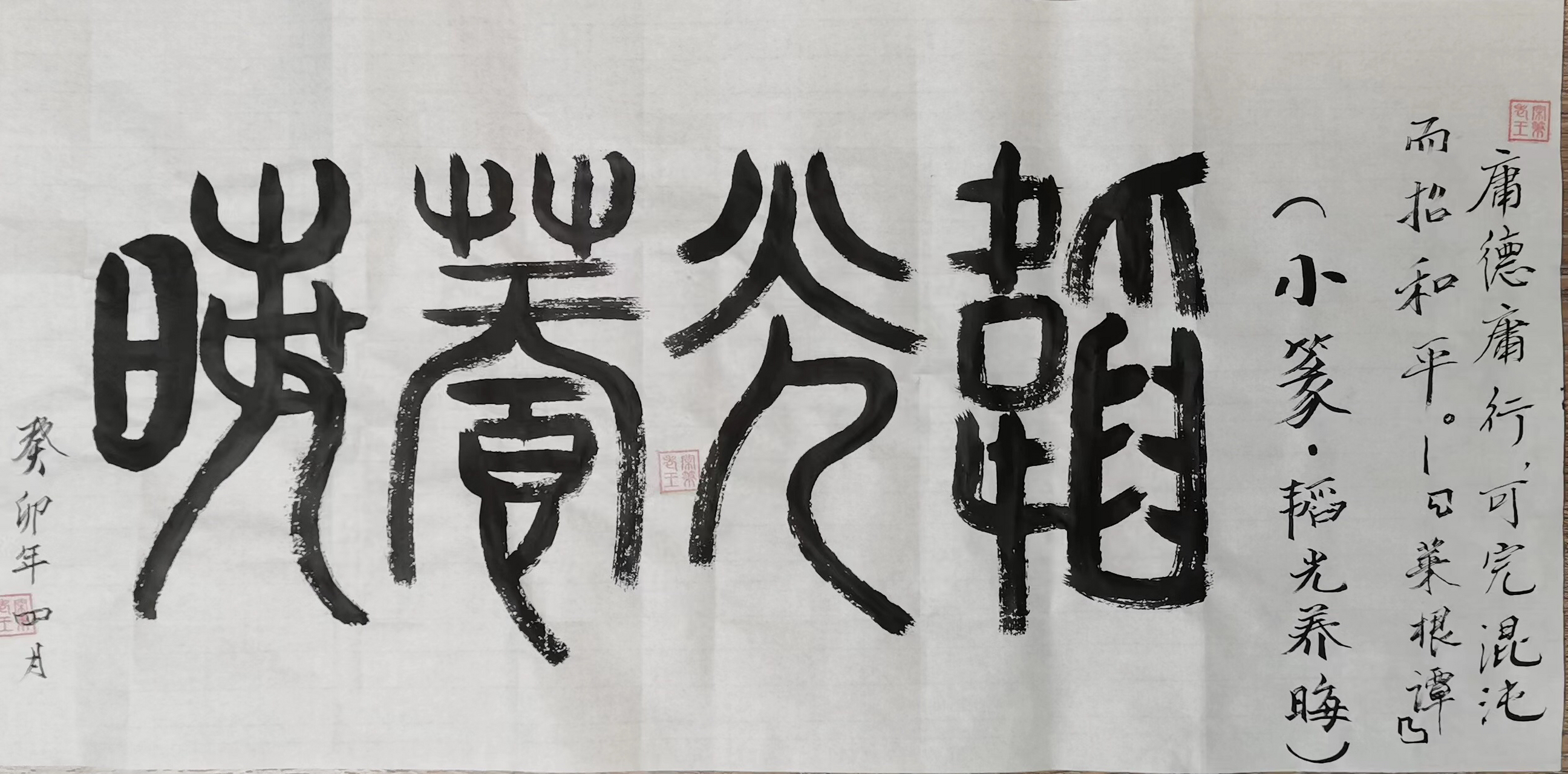 老王闲笔 🍵 小篆:韬光养晦 🍵 菜根谭#书法# #书法创作