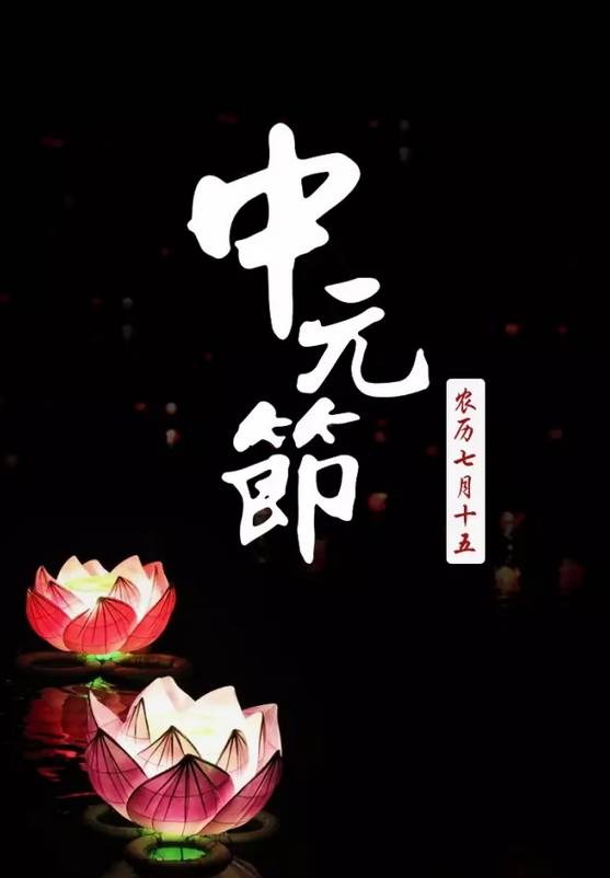 七月半祭亲话习俗