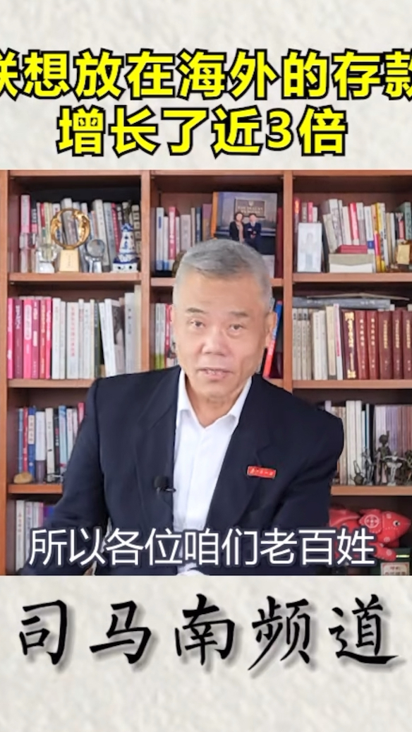 联想放在海外的存款增长了近3倍司马南贫穷限制了我们的想象力