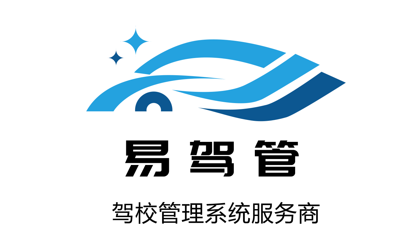 驾校管理系统