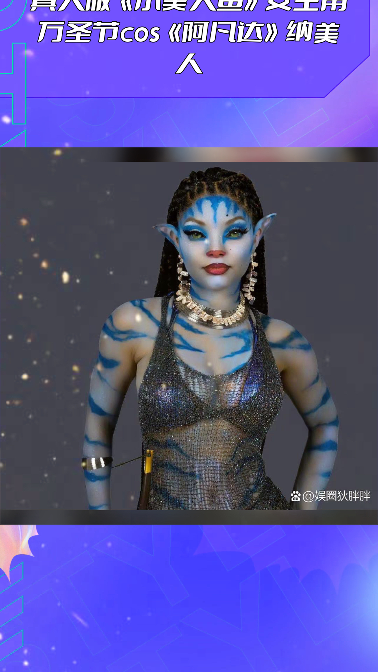 真人版《小美人鱼》女主角万圣节cos《阿凡达》纳美人