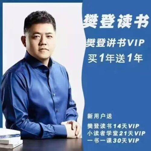 樊登的癮你一定要有樊登講書vip買1年送1年365元2