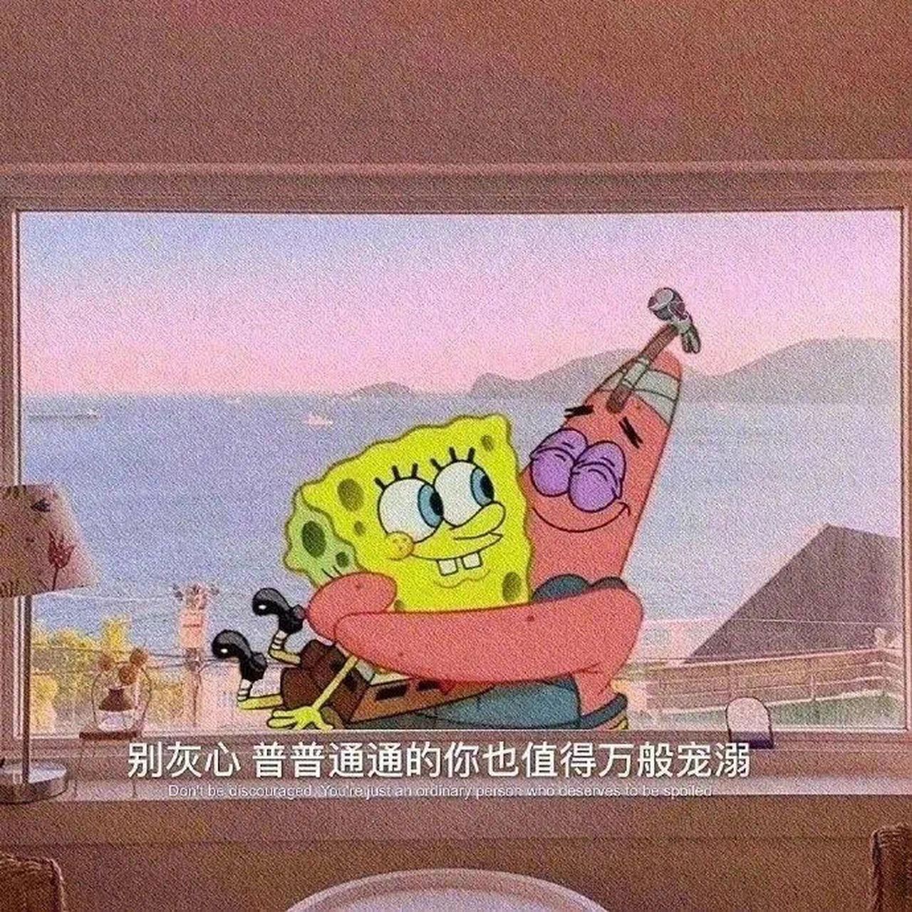 海绵宝宝语录:别灰心,普普通通的你也值得万般宠溺  你还知道有哪些