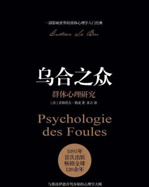 每天精读一本书:《乌合之众》