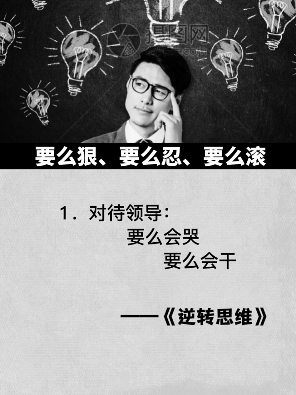 要么忍,要么狠,要么滚请逆转你的思维 #人际交往 #为人处世 #逆转思维