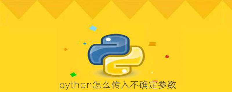 如何在python中传递不确定的参数