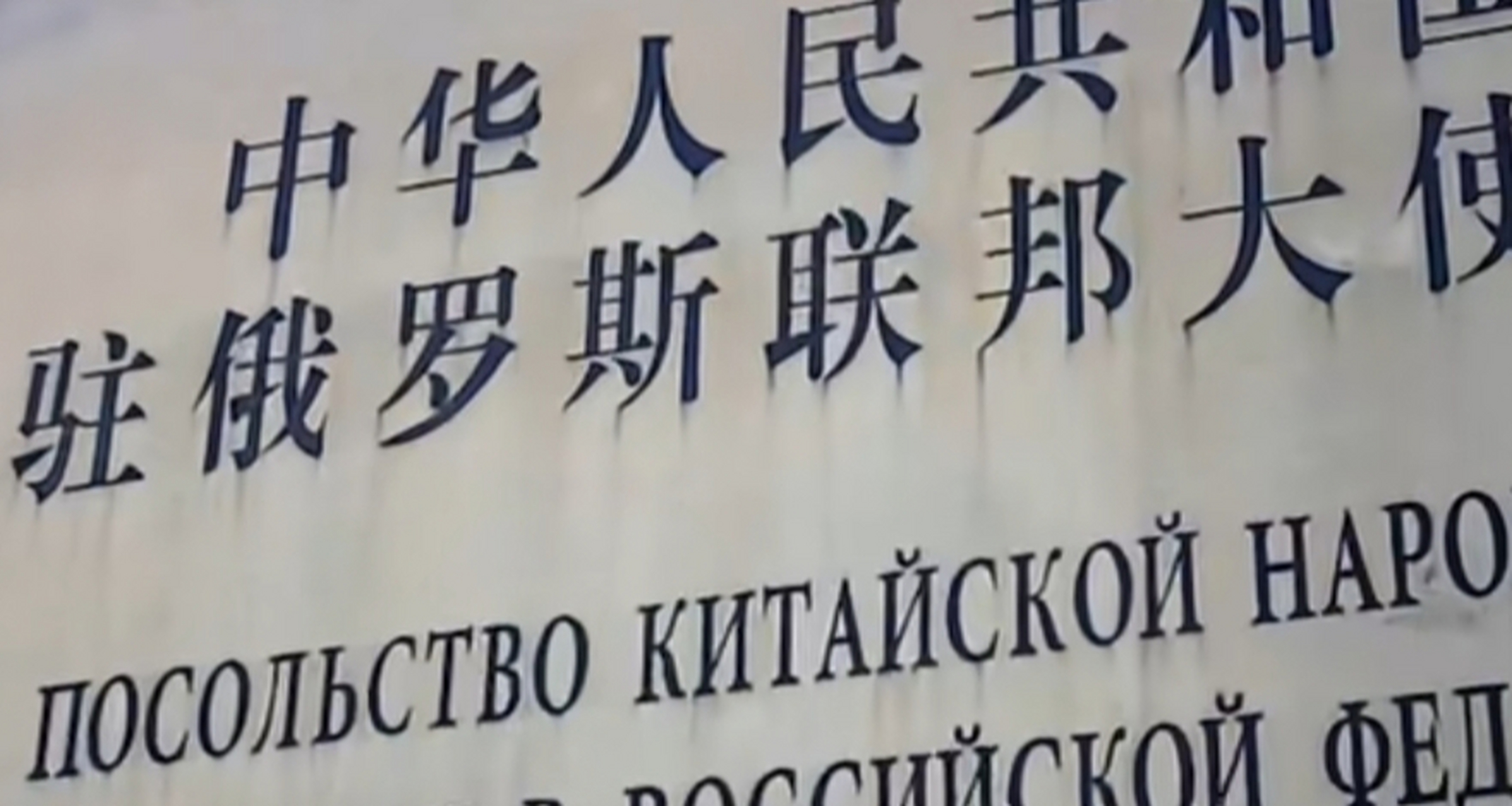中国驻俄罗斯大使馆,向俄罗斯就中国公民入境遭到盘查一事提出交涉.