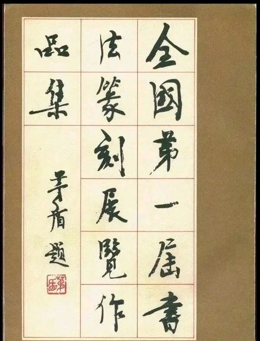 沈德鸿字迹潦草,写错名仍被北大破格录取,后来他的书法怎么样了