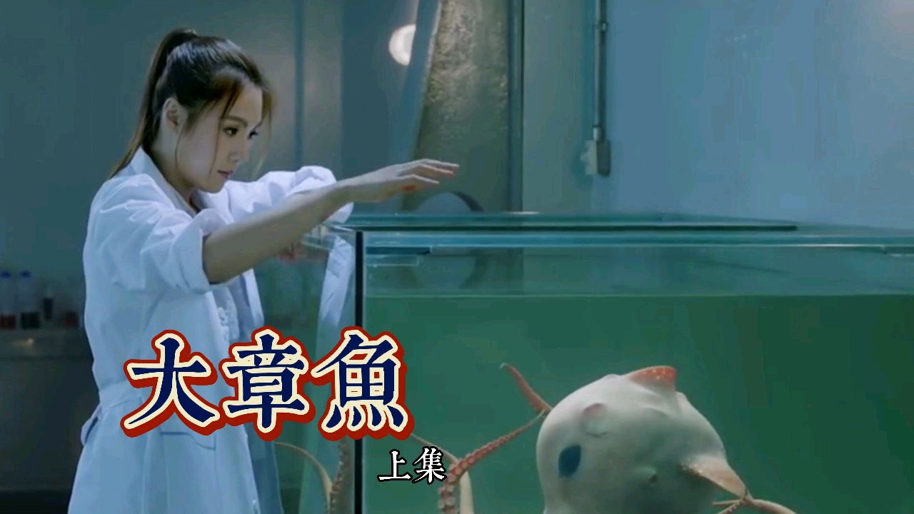《大章鱼》万物皆有灵,变异小章鱼救人的故事,好可爱