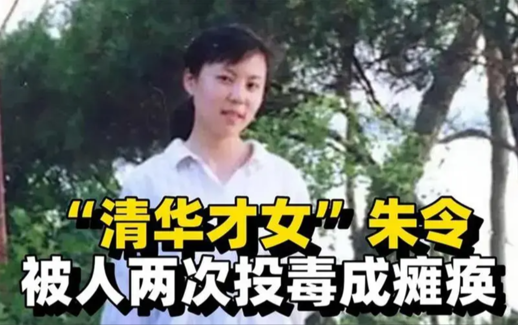回顾:清华才女朱令遭两次投毒,近照曝光:她还能等来真相吗?