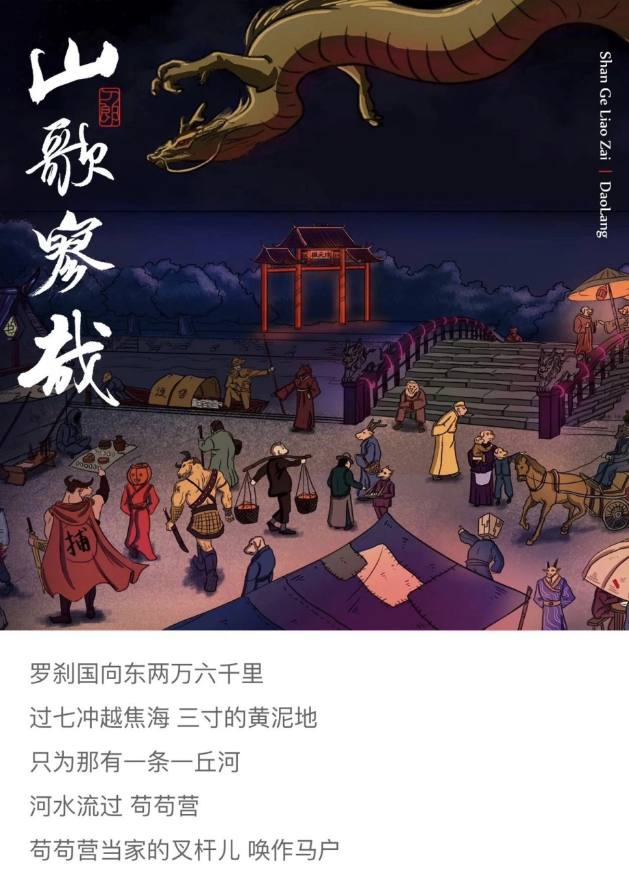 罗刹国向东两万六千里 过七冲越焦海三寸的黄泥地 只为那有一条一丘