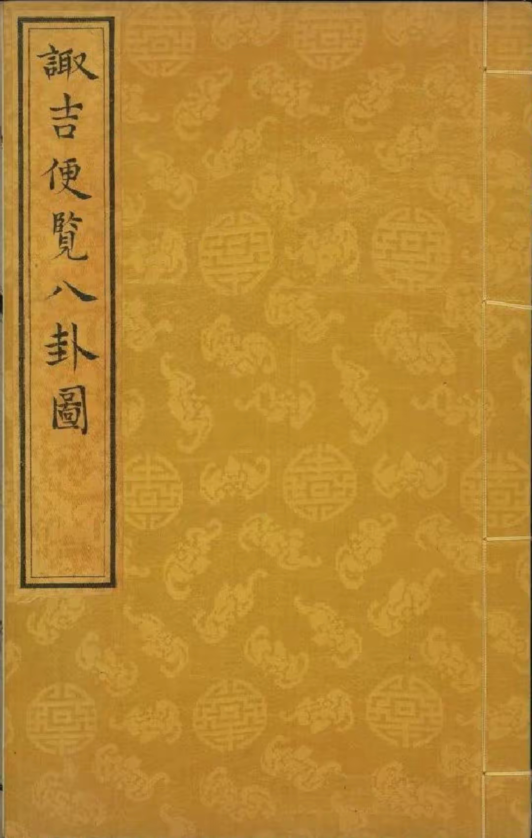 增补诹吉八卦图古书籍