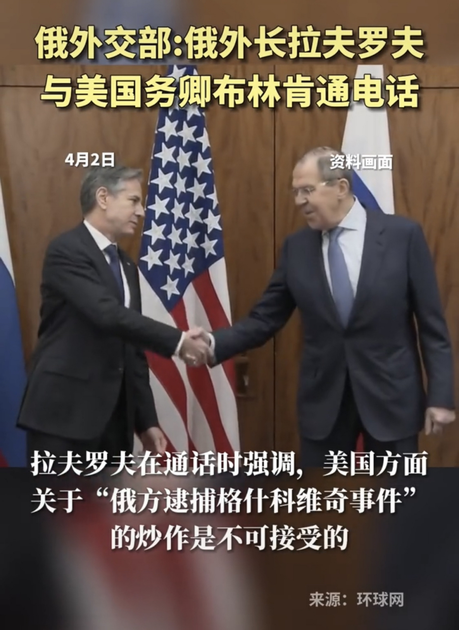 俄外长与美布林肯通电话