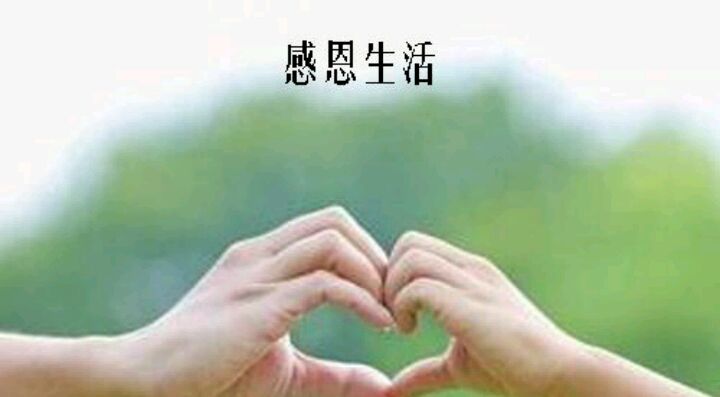 你对现在的生活心存感恩吗?