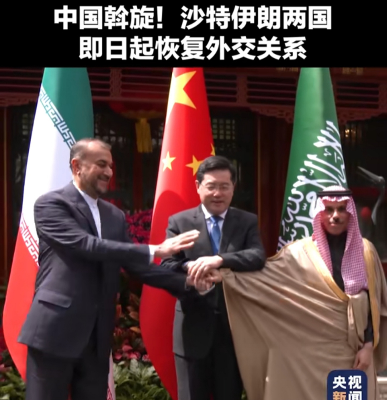 在中国斡旋下,沙特伊朗两国即日起恢复外交关系 !