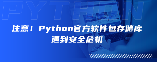 注意！ Python官方包仓库遭遇安全危机