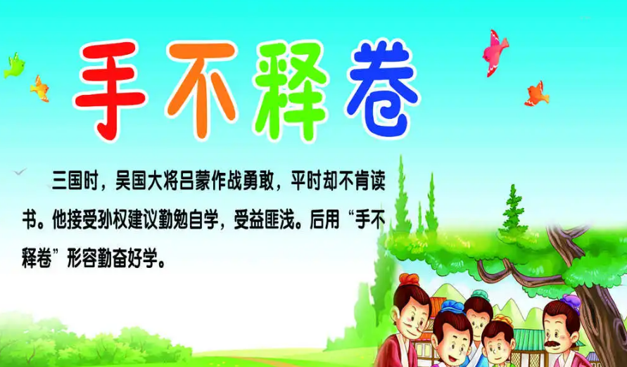 手不释卷的含义?