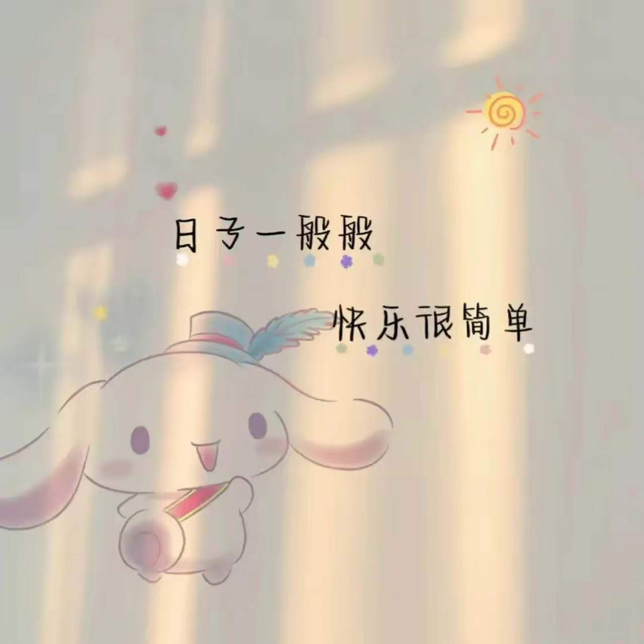 日子一般般,快乐很简单!