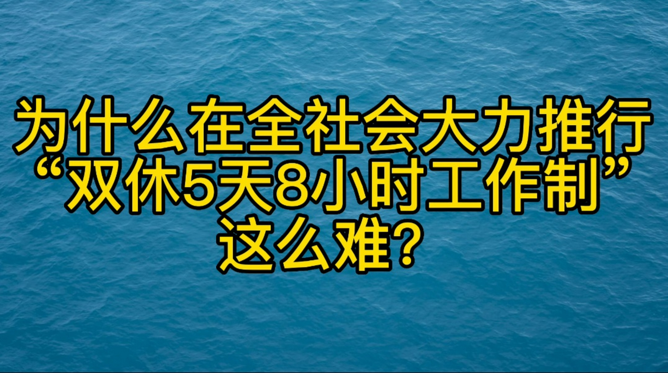 为什么在全社会大力推行"双休5天8小时工作制"这么难?